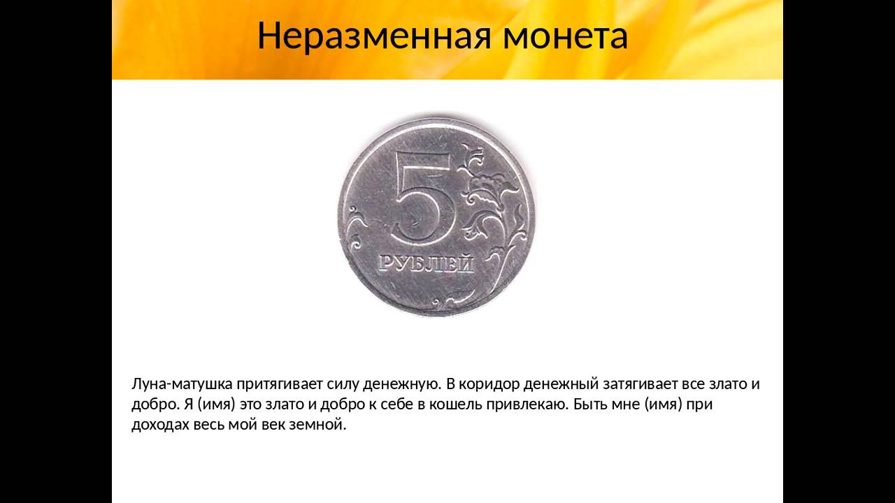 5 рублей на кошелек. Заговор на богатство на монетку. Денежный заговор на монету. Заговор монеты на удачу и богатство. Заговори неразменная монета на удачу.