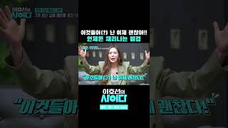 채리나 웰컴!!! #이호선의사이다 #이호선 #김지민 #채리나 #임신