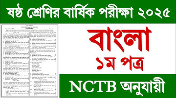 ৬ষ্ঠ শ্রেণির বার্ষিক পরীক্ষার বাংলা ১ম পত্র প্রশ্ন ২০২৫ | Class 6 Yearly Exam 2025 Bangla Prosno