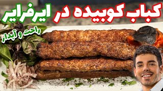 کباب کوبیده فوق حرفه ای در فر و هواپز | کباب کوبیده بسیار ساده و سریع | Kebab In Airfryer