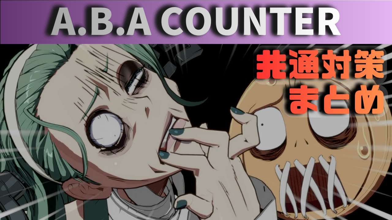 【GGST】勝利の鍵はリソース管理？アバ共通対策まとめ