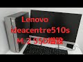 Lenovo ideacentre 510s SSD増設