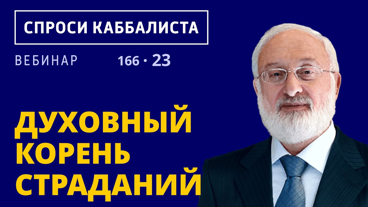 Духовный корень страданий