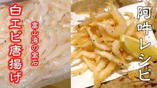 富山湾の宝石【白海老の唐揚げ】ビールに合う簡単レシピ