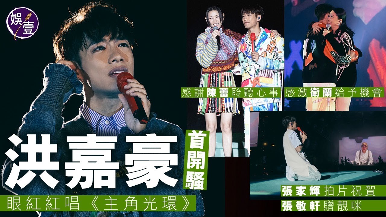 洪嘉豪演唱會丨眼紅紅唱《主角光環》曾壓力爆煲在家門外喊足1分鐘 感謝陳蕾聆聽心事 感激衛蘭給予機會 張家輝拍片祝賀 張敬軒贈靚咪 （#洪嘉豪 #kaho #陳蕾 #娛壹）