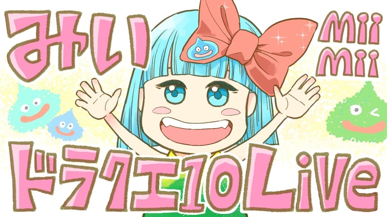 【ドラクエ10】 なにかをします　【#Vtuber / みぃ】