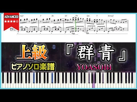 群青 - YOASOBI