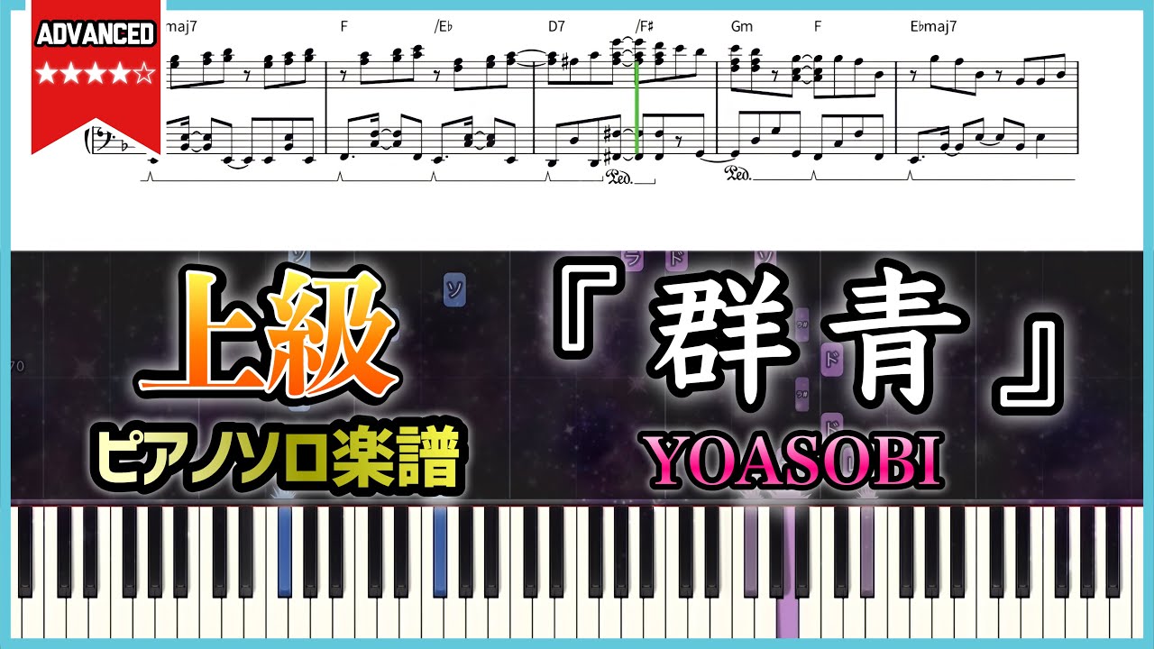 【楽譜】上級フルver.『群青／YOASOBI』ピアノ楽譜