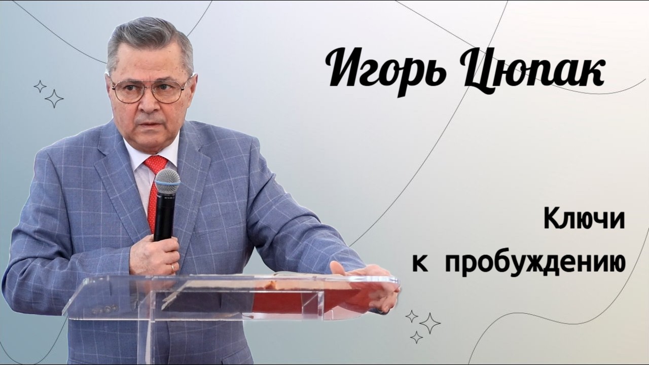 Ключи к пробуждению. / Игорь Цюпак