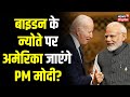 Joe Biden के न्योते पर कब America जा सकते हैं PM Modi? आई बड़ी खबर | G20 India | Hindi News