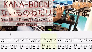 tab譜 / ないものねだり  KANA-BOON / ベース 弾いてみた / ドラム 打ち込んでみた / タブ譜 Bass Drums Cover Score