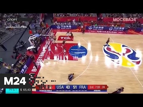 "Спорт": сборная США уступила Франции в четвертьфинале чемпионата мира по баскетболу - Москва 24