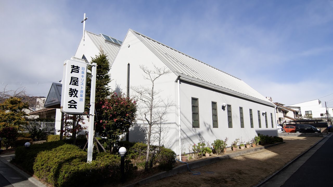 芦屋教会