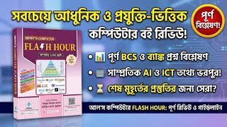 Alal's Flash Hour Computer & ICT Book review | BCS bank job preparation