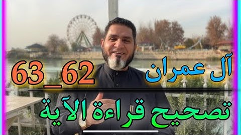 تصحيح قراءة الآية 62-63 آل عمران ، عبدالسميع الشيخ