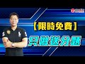 【限時免費】只做送分題 | 陳韋翰 理周教育學苑