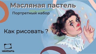 картинка: Разбор палитры портретного набора масляной пастели МАЛЕВИЧЪ + рисунок