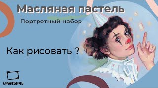 Разбор палитры портретного набора масляной пастели МАЛЕВИЧЪ + рисунок