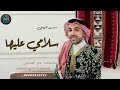 سعود المزيعل سلامي عليها بداوي