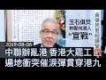 黃偉民易經講堂 中聯辦亂港香港大罷工 玉石俱焚？林鄭復出向港人宣戰 遍地衝突催淚彈貫穿港九 陽貨篇第十七 20190806