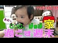 【大奔走にパパ冷や冷や💦】おじいちゃん家で遊び回る1歳3ヵ月の赤ちゃん　みはるんchannel