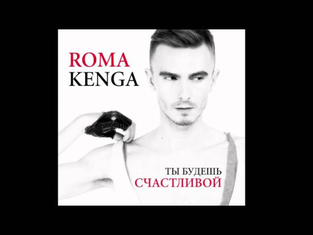 Watch ROMA KENGA _ Ты будешь счастливой (2012) on YouTube Watch ROMA KENGA _ Ты будешь счастливой (2012) on YouTube