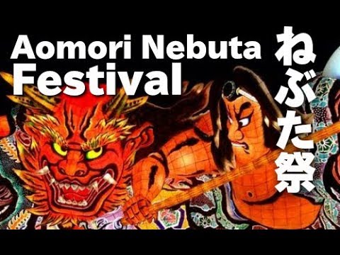 日本の祭り 青森ねぶた祭 Aomori Nebuta festival 東北夏祭り青森観光