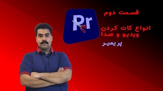 انواع کات کردن در پریمیر