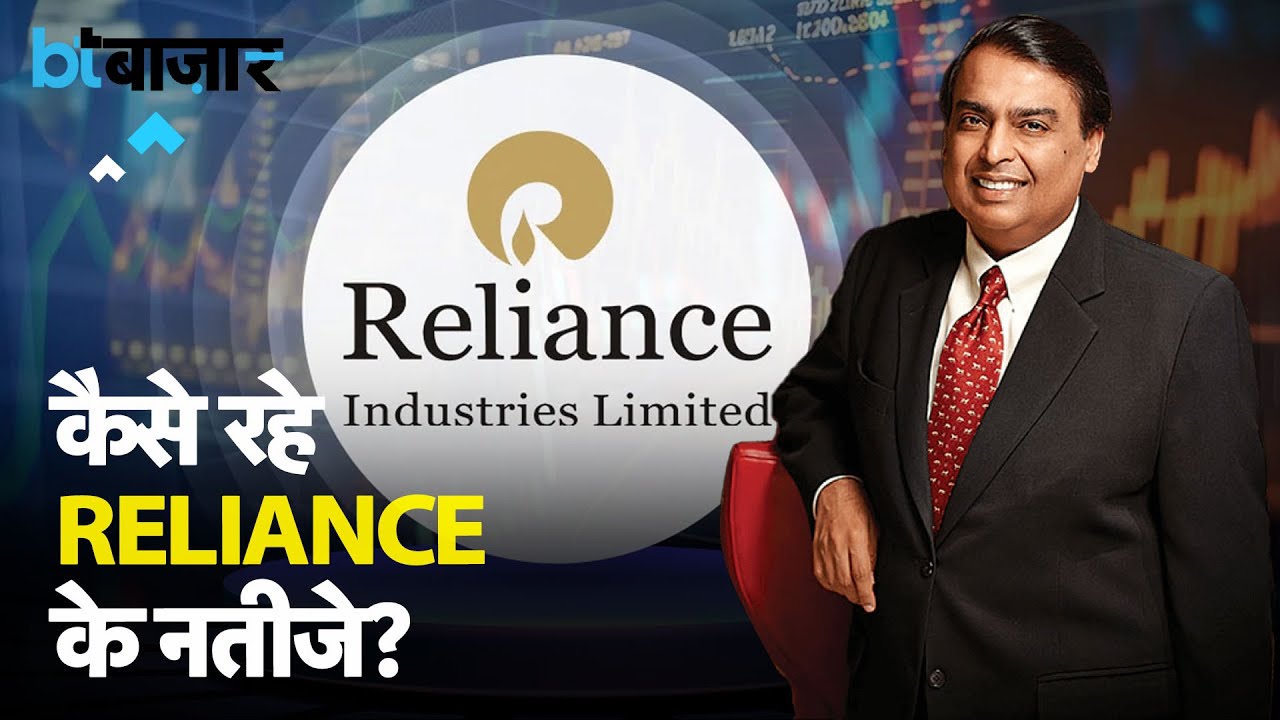 Reliance Q4 Results: देश की सबसे बड़ी कंपनी के नतीजे कैसे? - YouTube