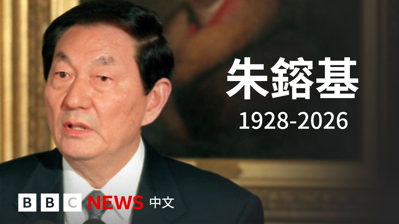 朱鎔基逝世:推動中國經濟改革的「鐵腕總理」是誰?- BBC News 中文
