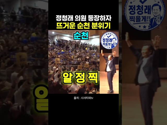 정청래 의원 등장하자 뜨거운 순천 분위기