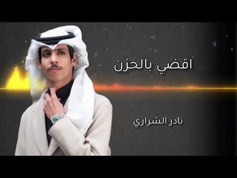 من بعدك اقضي بالحزن أداء نادر الشراري حصريا 