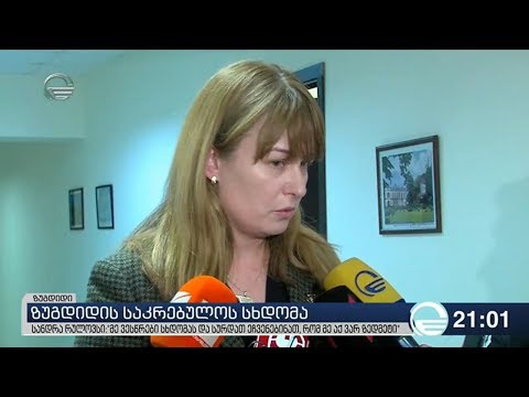 ზუგდიდის საკრებულოს სხდომა