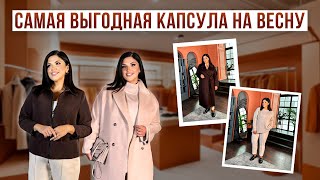 САМАЯ ВЫГОДНАЯ КАПСУЛА НА ВЕСНУ | Образы Plus size от Mono-Stil