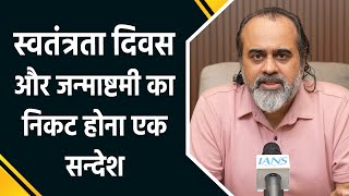 Download Lagu स्वतंत्रता दिवस और जन्माष्टमी: आचार्य प्रशांत का भारतवासियों के लिए विशेष संदेश MP3 Download Lagu स्वतंत्रता दिवस और जन्माष्टमी: आचार्य प्रशांत का भारतवासियों के लिए विशेष संदेश MP3