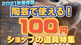 【05】陶芸で使える！100円ショップの道具特集【ゆるく陶芸を楽しむ会】