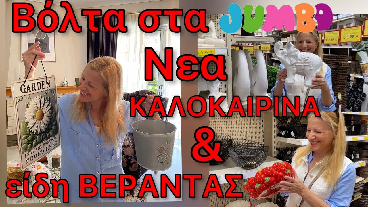 Βόλτα στα JUMBO για Νέα ΕΙΔΗ Βεράντας Μπαλκονιού Σπιτιού  / Πρώτο Jumbo Haul Κήπου Καλοκαιρινό