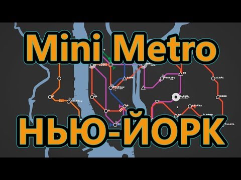 Видео: Mini Metro - Нью-йорк