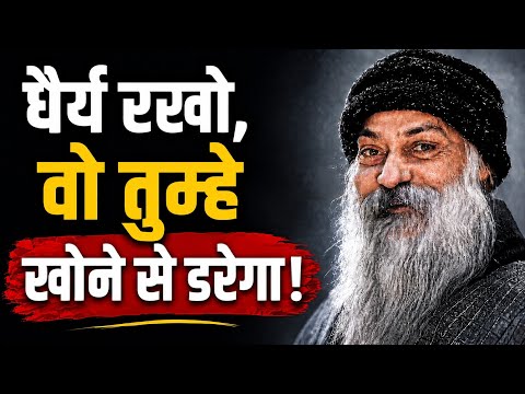 धैर्य रखो, वो तुम्हे खोने से डरेगा! || Osho Hindi Speech || #Osho