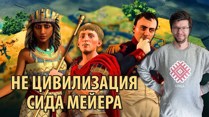 НЕ ЦИВИЛИЗАЦИЯ Сида Мейера. Обзор Цивилизации 7 на 4 месяц после релиза