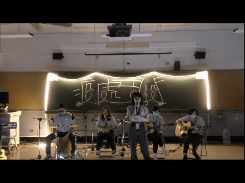 逢甲琴韻吉他社110下期末成發-與浪之間