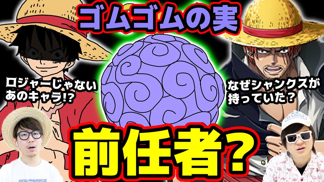 ゴムゴムの実 の前任者はいるのか 可能性があるのはロジャーじゃなくあのキャラ ワンピース考察 Youtube