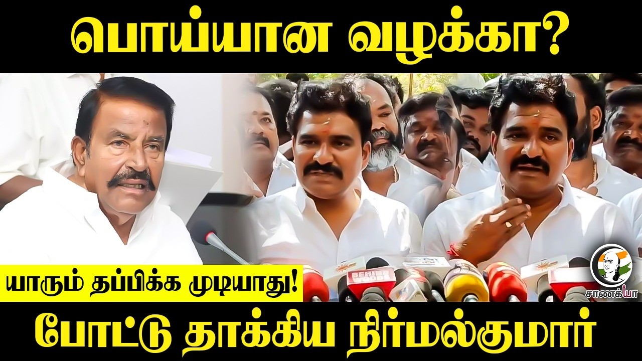 ⁣பொய்யான வழக்கா?யாரும் தப்பிக்க முடியாது! Nirmal Kumar Press Meet | TVK | DMK | usilampatti