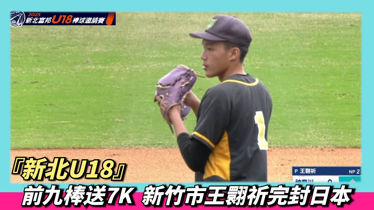 『新北U18』前九棒送7K。新竹市王翾祈完封日本
