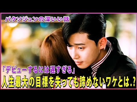 パクソジュン【人生最大の目標を失って】諦めなかったワケとは？ パクソジュン の深イイ話 netflix キム秘書
