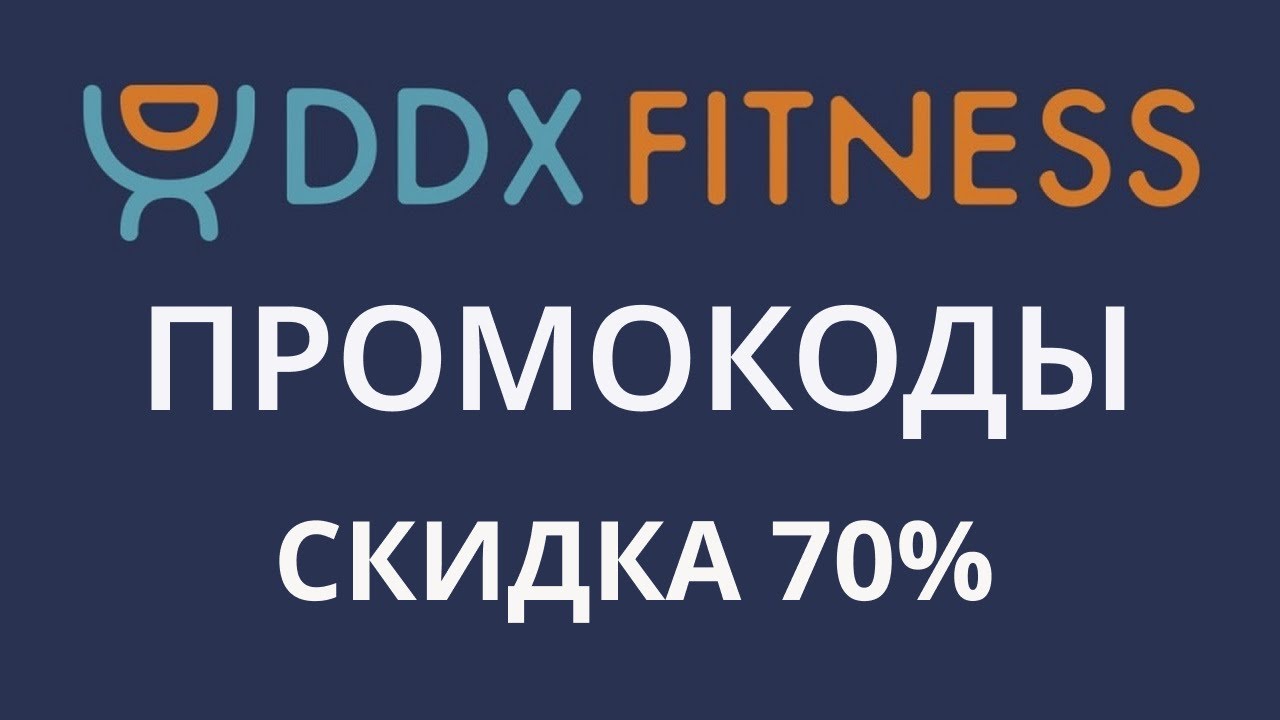 Промокоды DDX Fitness. Скидка 70% в ДДС Фитнес