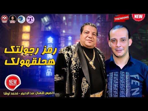 اغنية رمز رجولتك هحلقهولك خميس شعبان عبد الرحيم ومحمد اوشا 2022 اغنية جامدة اوي