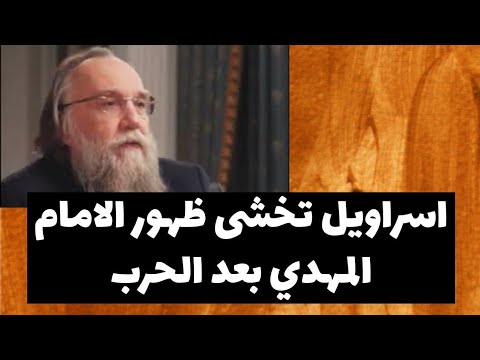 الكيان متيقن بوجود الإمام المهدي الاندر دوكين