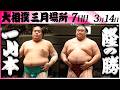 大相撲 一山本ー隆の勝<令和8年三月場所・7日目>SUMO