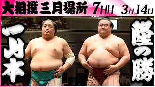 大相撲 一山本ー隆の勝<令和8年三月場所・7日目>SUMO